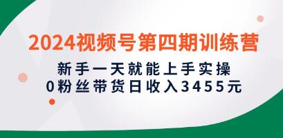 《视频号第四期训练营》新手一天就能上手实操-渡漳网