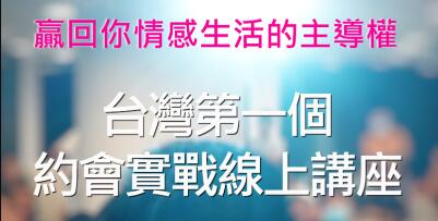 AMG《约会过程实战解析》中国台湾约会课程-渡漳网