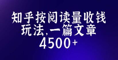 《知乎创作最新招募玩法》一篇文章最高4500-渡漳网