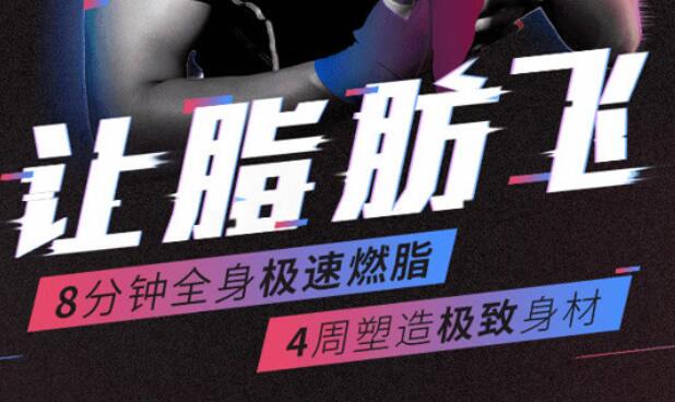 健康减肥计划，8分钟全身极速燃脂，4周塑造极致身材-渡漳网