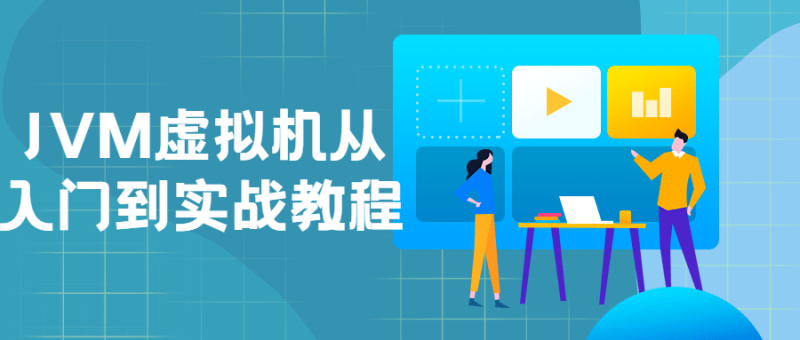 JVM虚拟机从入门到实战教程-渡漳网
