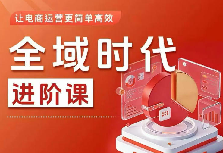 二占全域时代进阶课-渡漳网