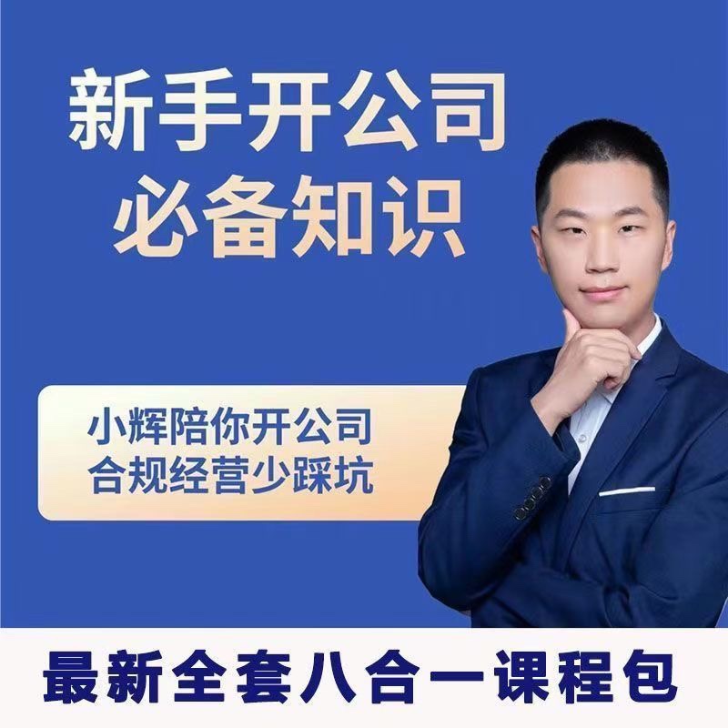 新手开公司必备知识八合一全套-渡漳网