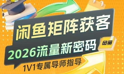 闲鱼矩阵获客流量新密码 获取精准客源-渡漳网