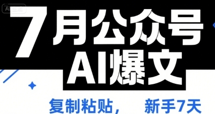 公众号AI爆文，日常运营技巧-渡漳网
