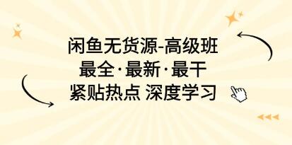 《闲鱼无货源-高级班》紧贴热点 深度学习-渡漳网