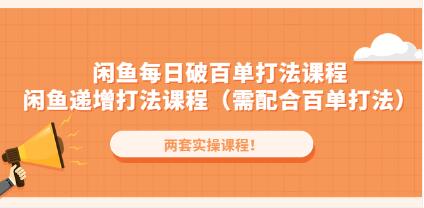 《闲鱼每日破百单打法实操课程》闲鱼递增打法课程（需配合百单打法）-渡漳网