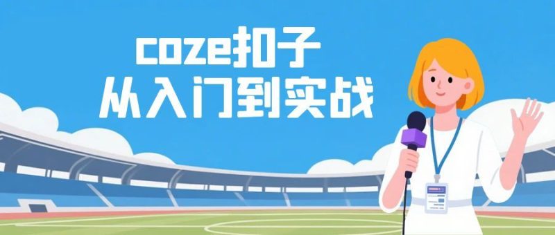 coze扣子从入门到实战，快速掌握AI工作流搭建-渡漳网