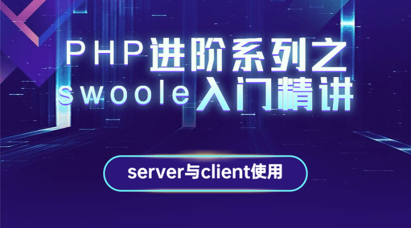 PHP进阶系列之swoole入门精讲-渡漳网
