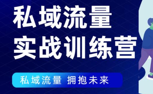 私域流量如何引流?私域流量实战营,7 天收获属于您的私域流量池-渡漳网