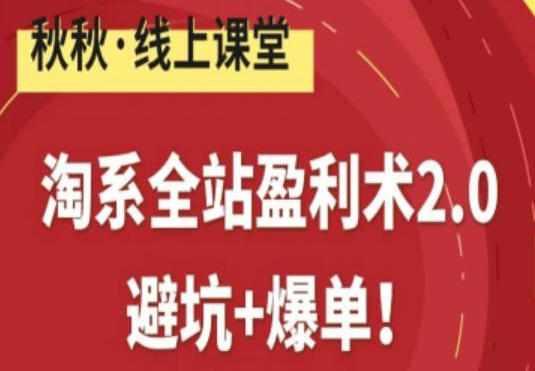 淘系全站盈利术2.0，避坑+爆单-渡漳网