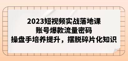 《短视频实战落地课》账号爆款流量密码,操盘手培养提升-渡漳网