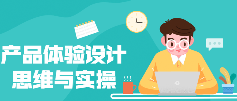 产品体验设计思维与实操-渡漳网