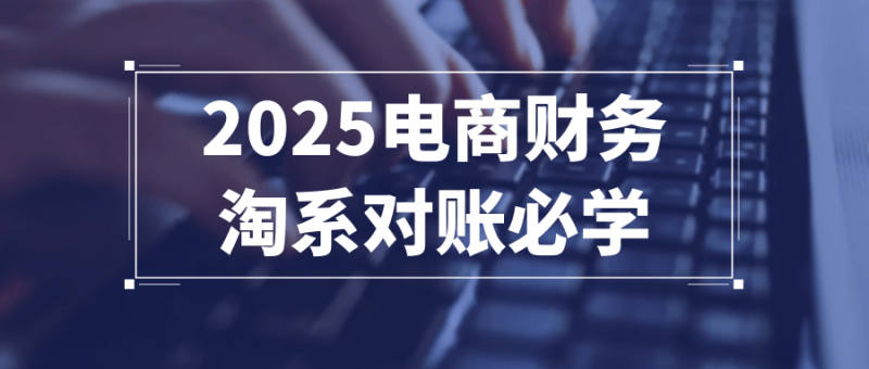 2025电商财务淘系对账必学-渡漳网