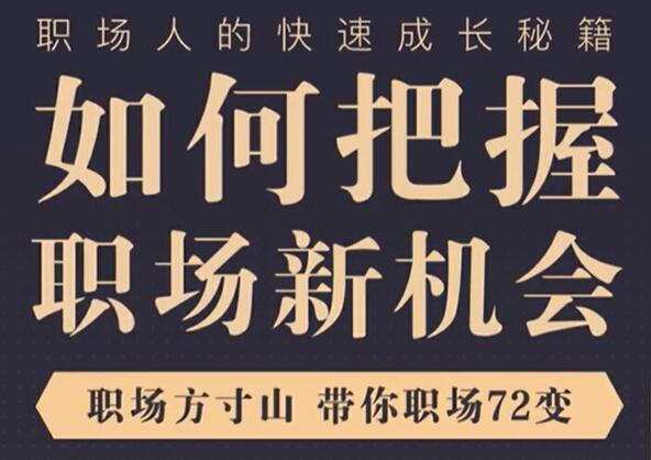 《如何把握职场新机会》职场方寸山,带你职场72变快速成长-渡漳网