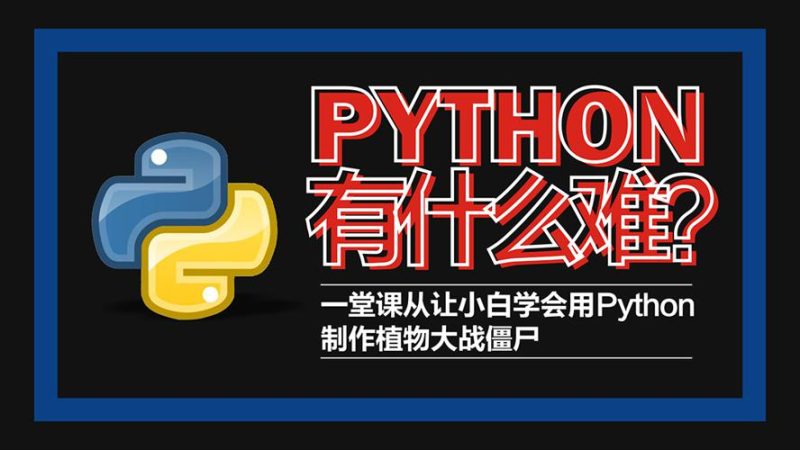 Python轻松入门到项目实战-渡漳网