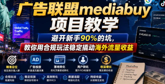 广告联盟mediabuy项目教学，用合规玩法稳定撬动海外流量收益�美刀-渡漳网