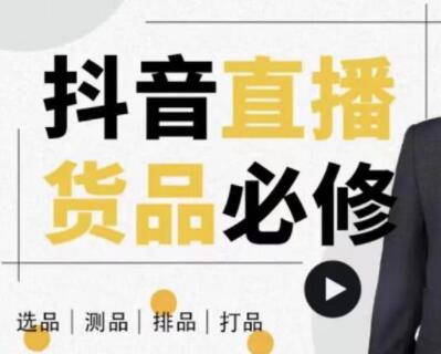 大力说《抖音直播货品必修课》解析直播间选品、测品、排品、打品的底层运营逻辑-渡漳网