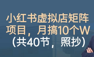 小红书虚拟店矩阵项目,照抄照做,月搞1W+-渡漳网