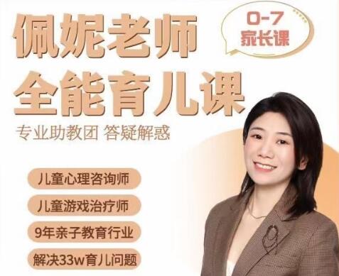 佩妮老师《全能育儿课》0-7家长课,9大能力-渡漳网