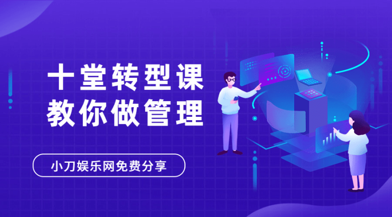 十堂转型课教你学会做管理者-渡漳网