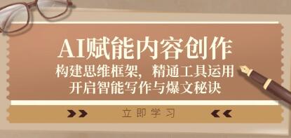 《AI赋能内容创作》构建思维框架，精通工具运用，开启智能写作与爆文秘诀-渡漳网