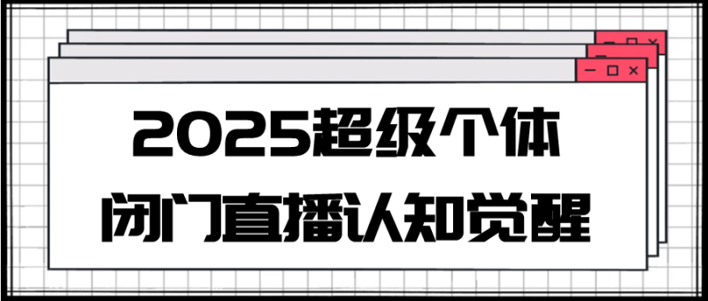2025超级个体闭门直播认知觉醒-渡漳网