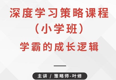 叶修《深度学习策略课程・小学班》学霸的成长逻辑-渡漳网