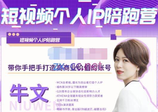 牛文《短视频个人IP陪跑营》带你打造高商业价值的账号-渡漳网