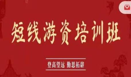 《短线游资培训班》教你如何炒股-渡漳网
