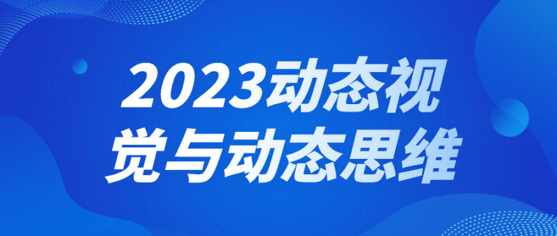 2023动态视觉与动态思维-渡漳网