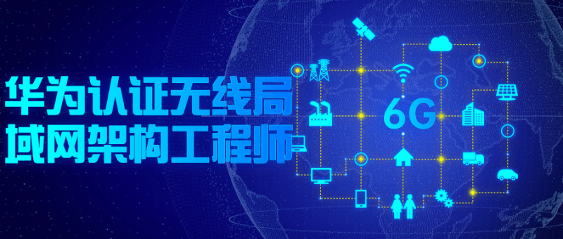 华为认证无线局域网架构工程师-渡漳网