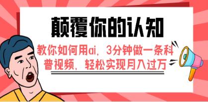 颠覆你的认知《用ai3分钟做一条科普视频》-渡漳网