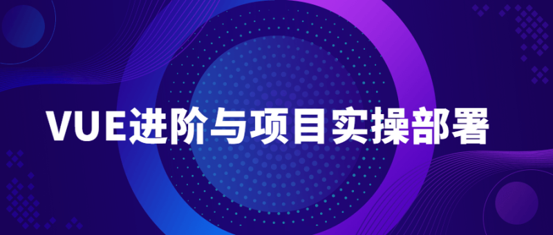 VUE进阶与项目实操部署教程-渡漳网