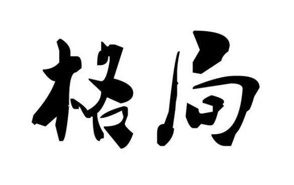 赵磊《四柱格局真诠》视频课程-渡漳网