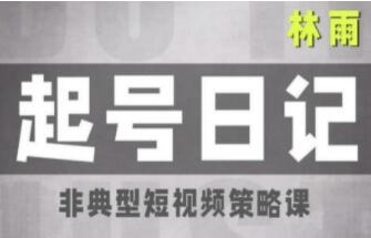 林雨《抖音起号日记1.0》非典型短视频策略课-渡漳网