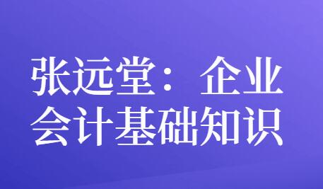 张远堂,企业会计基础知识,培训讲座视频-渡漳网