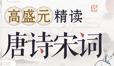 高盛元《唐诗宋词》精读,与伟大诗人的灵魂共振-渡漳网
