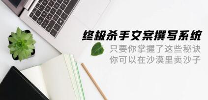 《终极杀手文案撰写系统》掌握了这些秘诀，你可以在沙漠里卖沙子-渡漳网