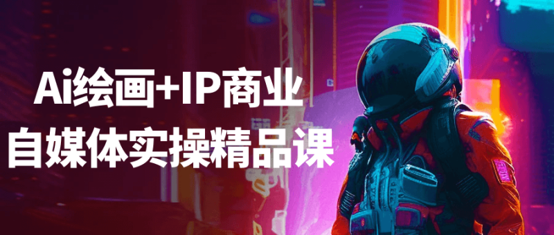 Ai绘画+IP商业自媒体实操精品课-渡漳网