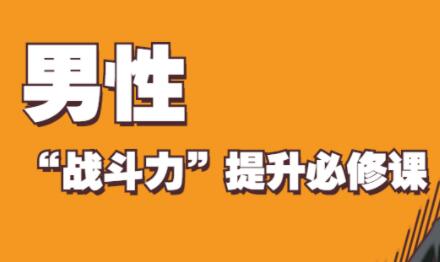 男性持久锻炼法,男性“战斗力”提升必修课-渡漳网