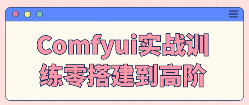 Comfyui实战训练零搭建到高阶-渡漳网