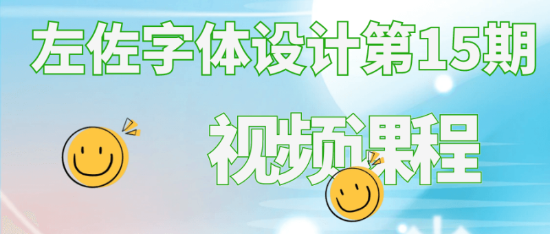 左佐字体设计第15期视频课程-渡漳网
