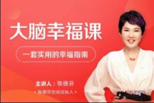 张德芬《大脑幸福课》―套实用的幸福指南视频讲座-渡漳网
