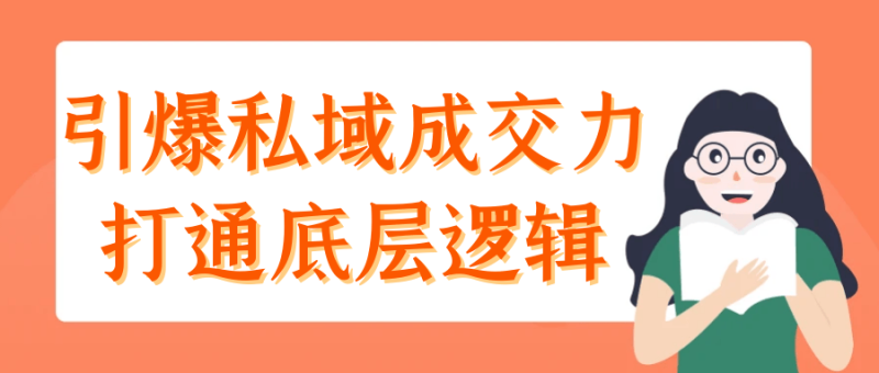 引爆私域成交力打通底层逻辑-渡漳网