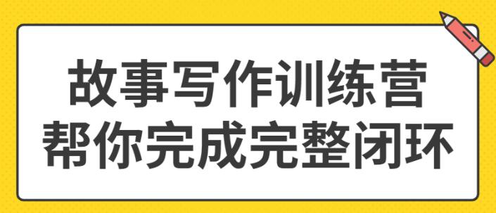李尚龙《故事写作训练营》第5期,写出自己的好的故事-渡漳网