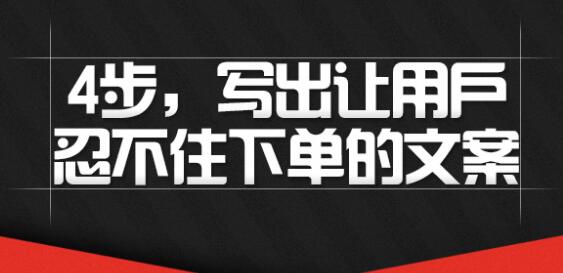 文案怎么写吸引人？4步写出让用户忍不住下单的文案-渡漳网
