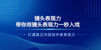 镜头表现力《带你用镜头表现力一秒入戏》打通真正内容创作者表现力-渡漳网