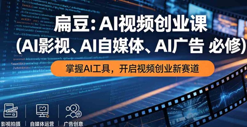 扁豆AI视频创业课-渡漳网