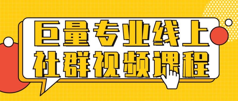 巨量专业线上社群视频课程-渡漳网